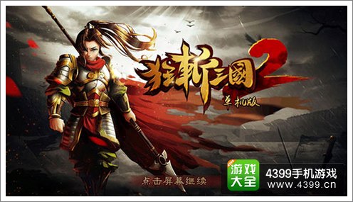 狂斩三国2IOS版