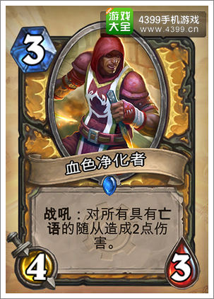 炉石传说血色净化者