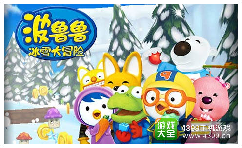 波鲁鲁冰雪大冒险手游