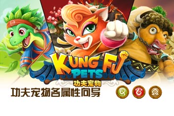功夫宠物属性向导 世间万物相生相克