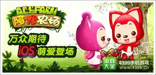 阿狸农场iOS已登场