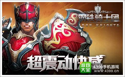 钢铁骑士团