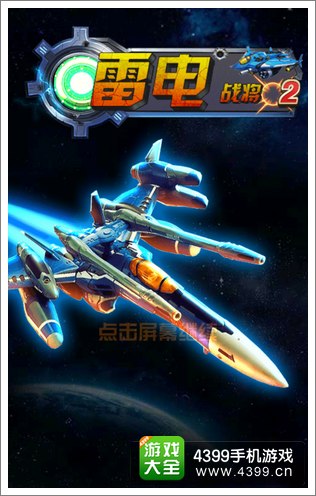 雷电战将2
