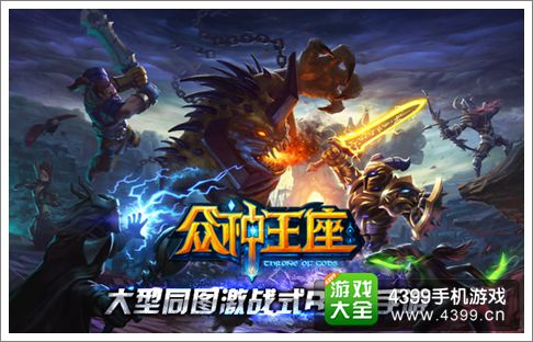 众神王座