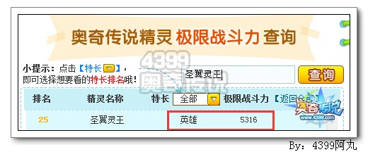 奥奇传说圣翼灵王极限战斗力