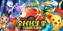 【已结束】去吧皮卡丘转生季节 转生材料大放送