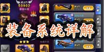 天天枪战装备获取技巧 装备获取途径详解