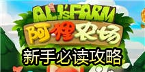阿狸农场新手攻略 你不得不知道的那些事