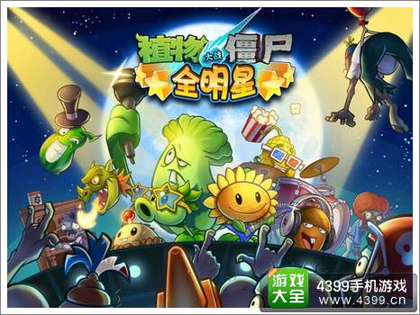 植物大战僵尸：全明星