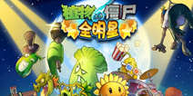 《植物大战僵尸：全明星》尊享礼包 尊贵好礼等你拿