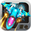 雷电战将2
