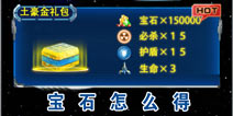 雷电战将2宝石怎么得 升级以后好过关
