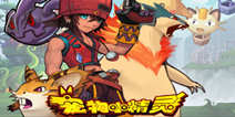 《宠物小精灵》独家尊享礼包 尊享好礼