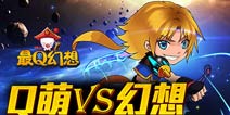 《最Q幻想》感恩回馈礼包 免费领取