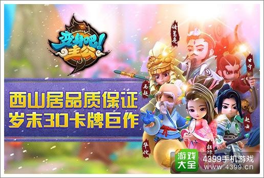 《变身吧主公》12.3登陆IOS