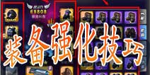 天天枪战装备强化技巧 如何打造好装备