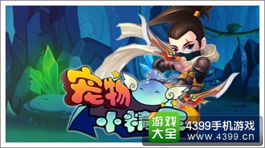 宠物小精灵
