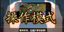 天天枪战操作模式详解 战斗更方便