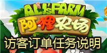 阿狸农场访客订单任务说明 快速赚钱方法