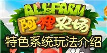 阿狸农场特色玩法抢先看 特色系统内容介绍