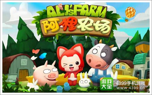 阿狸农场特色玩法抢先看