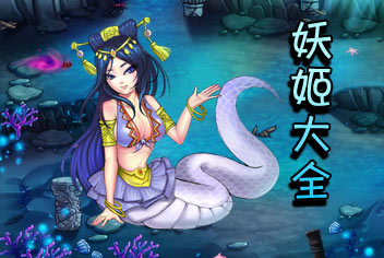 妖姬大全新鲜出炉 4399妖姬塔防倾情奉献