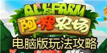 阿狸农场电脑版下载 电脑版玩法