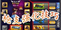 天天枪战武器枪支强化方法 击败敌人越货必备品
