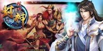 《我欲封神》独家礼包 火热上线