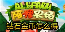 阿狸农场金币钻石怎么得 钻石金币获得攻略