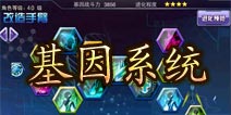 天天枪战基因系统详解 改变自己就是现在