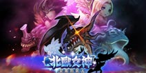 《北欧女神》独家礼包 4399免费发放