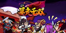 《暴走无双》尊享礼包 等你来领取