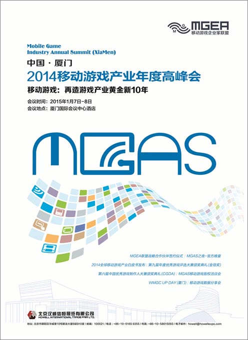 移动游戏产业年度高峰会