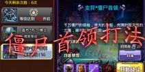 天天枪战僵尸首领怎么打 通缉令初体验