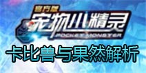 宠物小精灵卡比兽与果然实用价值解析