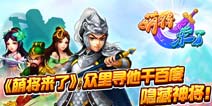 《萌将来了》新服礼包 火热领取中