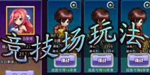 天天枪战竞技场玩法介绍 一决高下吧