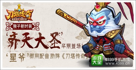 刀塔传奇猴子时装
