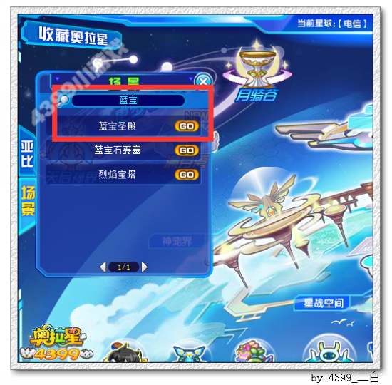 奥拉星蓝宝圣殿在哪 怎么去