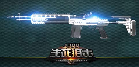 4399生死狙击12月2日新版本武器介绍