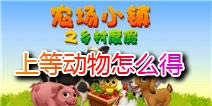 农场小镇之乡村度假高等动物怎么得 上等动物获得攻略