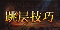 一步之遥爬塔跳层小技巧 跳层需谨慎
