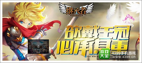 继承者手游官网