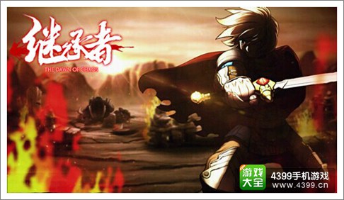 继承者手游