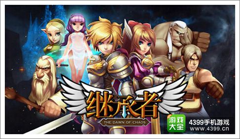 继承者手游