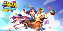 《一年级》独家豪华礼包 4399免费发放