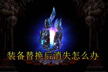 钢铁骑士团装备替换为什么会不见 怎么让装备不消失