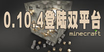 我的世界0.10.4登陆双平台 皮肤系统确认加入0.11版本