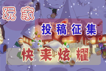 暖暖环游世界玩家投稿征集 快来炫耀你的审美吧